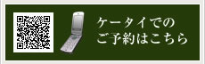ケータイでのご予約はこちら