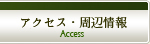 アクセス・周辺情報 - Access