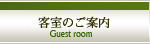 客室のご案内 - Guest room
