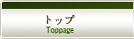 トップ - Toppage
