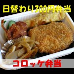 コロッケ弁当