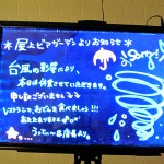 台風により・・・