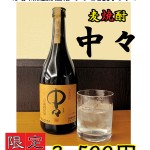 焼酎　中々