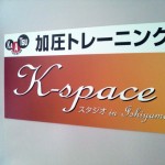 加圧トレーニングスタジオ「K-Space」入口