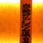 炭酸カルシウム温泉