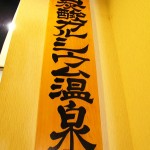 炭酸カルシウム温泉「朋泉の湯」