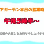 ビアガーデン営業時間