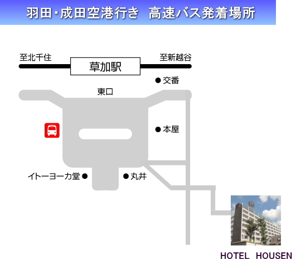 羽田 成田空港へは高速乗合バスが便利です Hotel Housen 草加