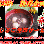 「HOUSEN　新春企画」