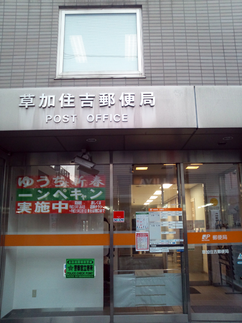 住吉郵便局